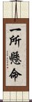 一所懸命 Scroll