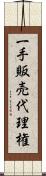 一手販売代理権 Scroll