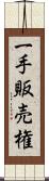 一手販売権 Scroll