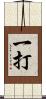 一打 Scroll