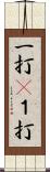 一打(P) Scroll