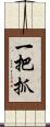 一把抓 Scroll
