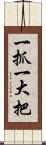 一抓一大把 Scroll