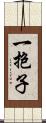 一抱子 Scroll