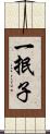 一抿子 Scroll
