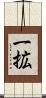 一拡 Scroll