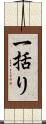 一括り Scroll