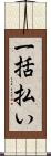 一括払い Scroll