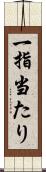 一指当たり Scroll