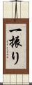 一振り Scroll