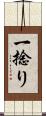 一捻り Scroll