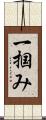 一掴み Scroll