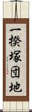 一揆塚団地 Scroll