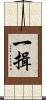 一揖 Scroll