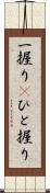 一握り(P) Scroll