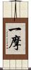 一摩 Scroll