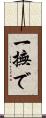 一撫で Scroll