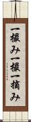 一撮み Scroll