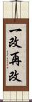 一改再改 Scroll