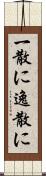 一散に Scroll
