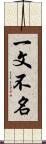 一文不名 Scroll