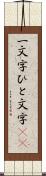 一文字 Scroll