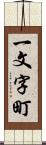 一文字町 Scroll