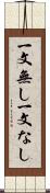 一文無し Scroll