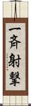 一斉射撃 Scroll