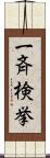 一斉検挙 Scroll