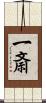 一斎 Scroll