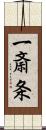 一斎条 Scroll