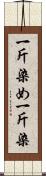 一斤染め Scroll