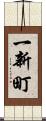 一新町 Scroll
