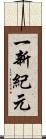 一新紀元 Scroll
