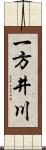 一方井川 Scroll