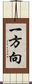 一方向 Scroll