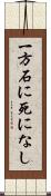一方石に死になし Scroll