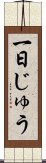 一日じゅう Scroll