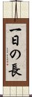 一日の長 Scroll