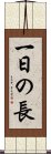 一日の長 Scroll