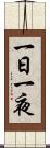 一日一夜 Scroll