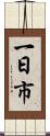 一日市 Scroll