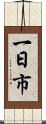 一日市 Scroll