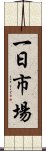 一日市場 Scroll