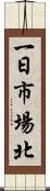 一日市場北 Scroll