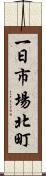 一日市場北町 Scroll