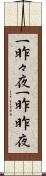 一昨々夜 Scroll