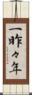 一昨々年 Scroll