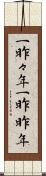 一昨々年 Scroll